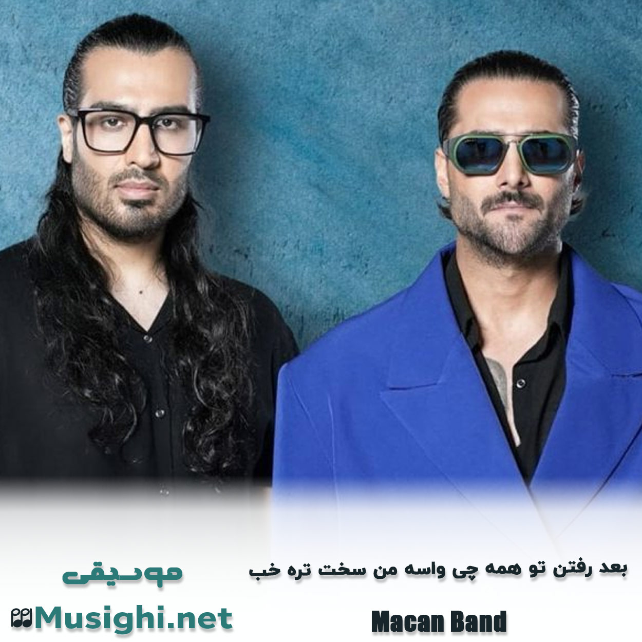 مشاهده تصویر دانلود آهنگ بعد رفتن تو همه چی واسه من سخت تره خب ماکان بند دانلود اهنگ بعد رفتن تو همه چی واسه من سخت تره خب ماکان بند